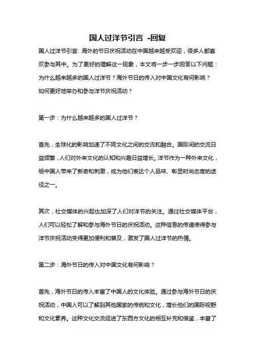 国人过洋节引言 -回复
