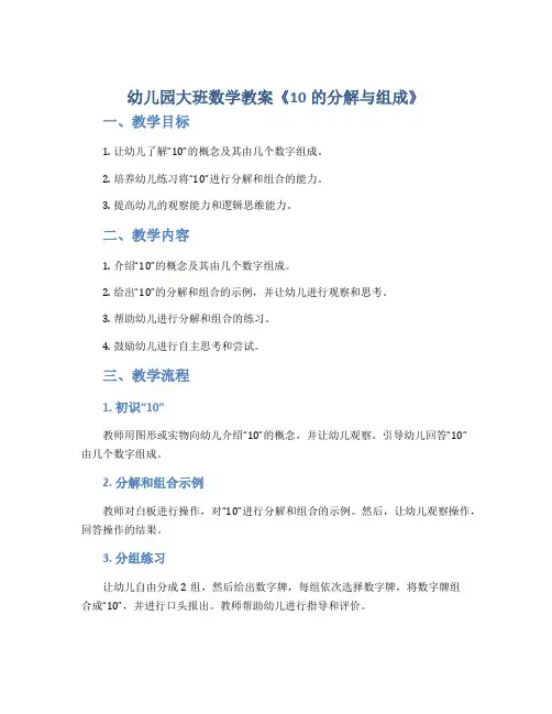 幼儿园大班数学教案《10的分解与组成》
