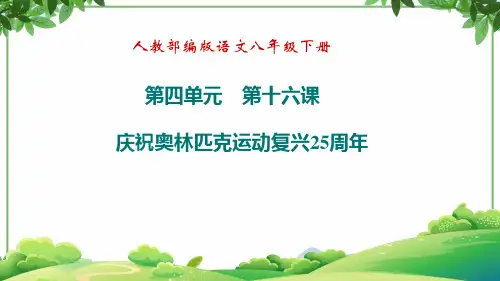 教学课件_ 庆祝奥林匹克运动复兴25周年2