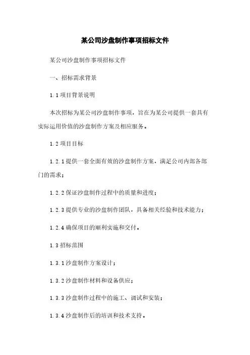 某公司沙盘制作事项招标文件