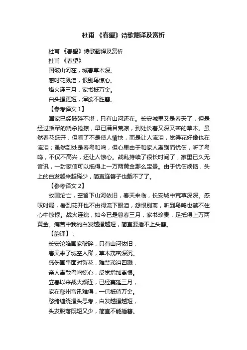 杜甫《春望》诗歌翻译及赏析