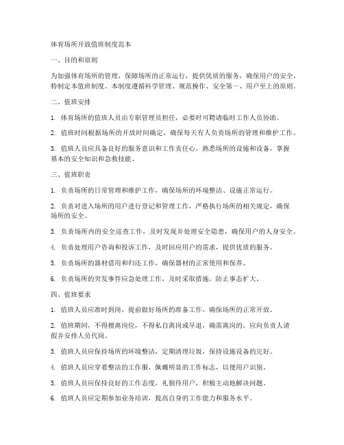 体育场所开放值班制度范本