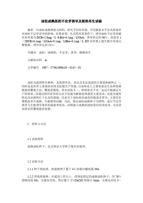 油松成熟胚的不定芽诱导及植株再生试验