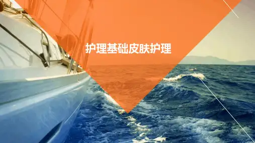 护理基础皮肤护理ppt