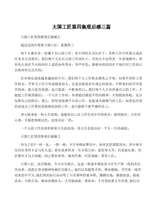 大国工匠第四集观后感三篇