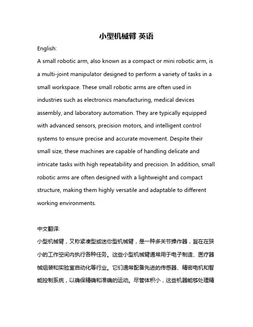 小型机械臂 英语