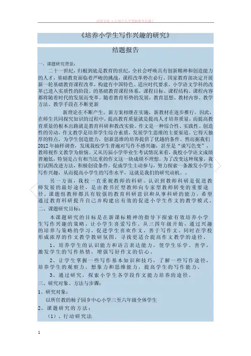 培养小学生写作兴趣的研究