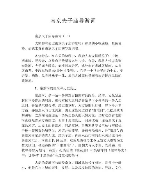 南京夫子庙导游词