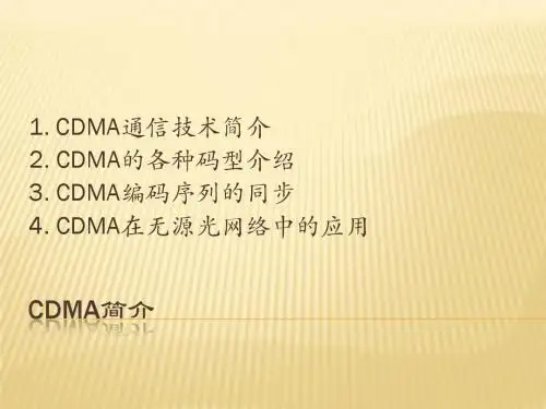 CDMA简介