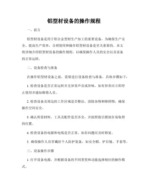 铝型材设备的操作规程