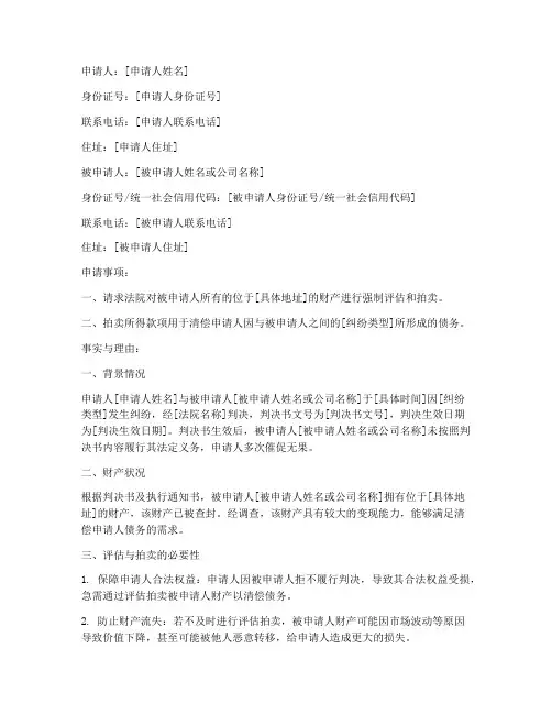评估拍卖申请书