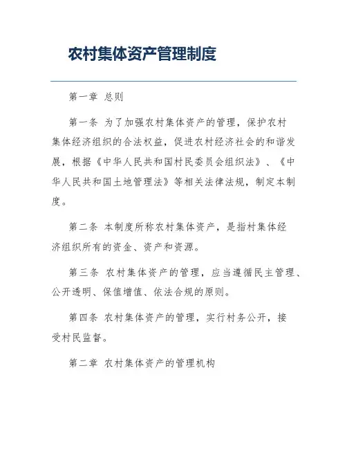 农村集体资产管理制度