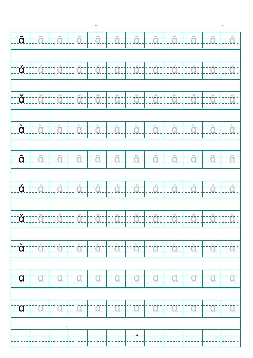 汉语拼音字母描红示范(打印版)
