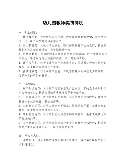 幼儿园教师奖罚制度