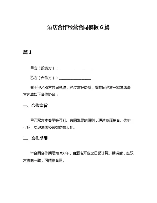 酒店合作经营合同模板6篇