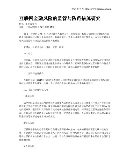 互联网金融风险的监管与防范措施研究