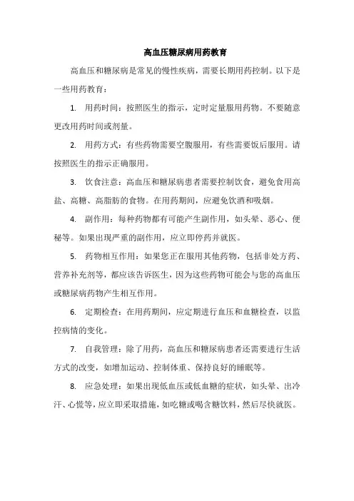 高血压糖尿病用药教育