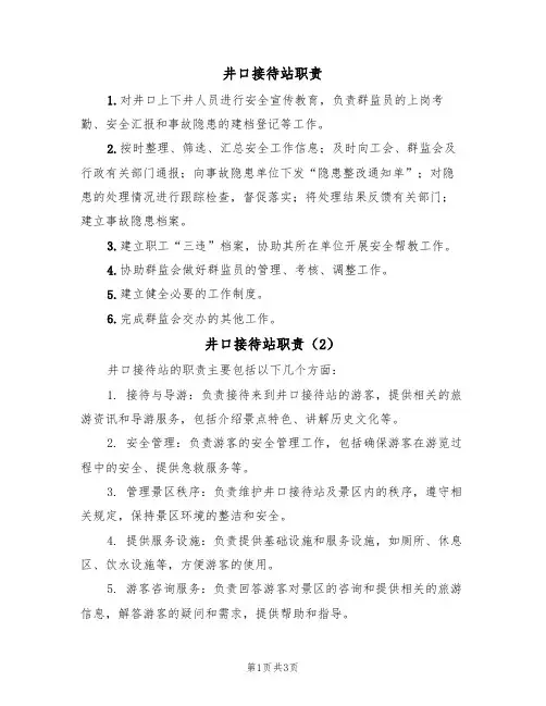 井口接待站职责（3篇）