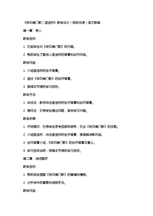 《夜归鹿门歌／孟浩然》教学设计(部级优课)语文教案