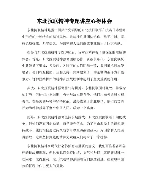 东北抗联精神专题讲座心得体会