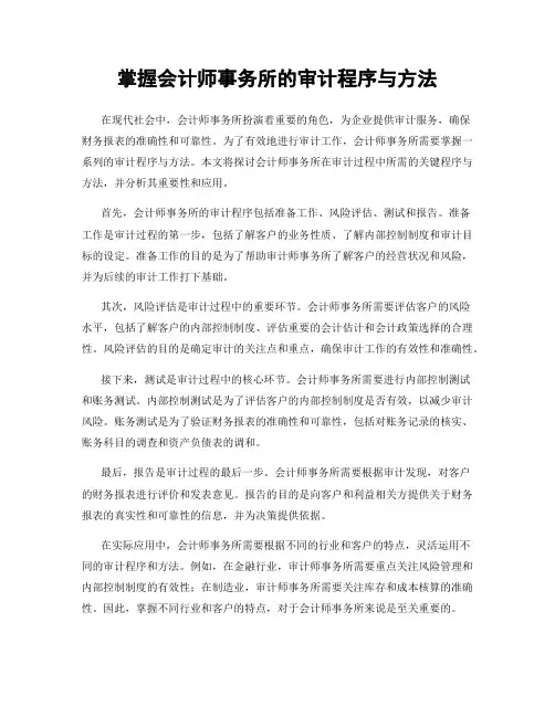 掌握会计师事务所的审计程序与方法