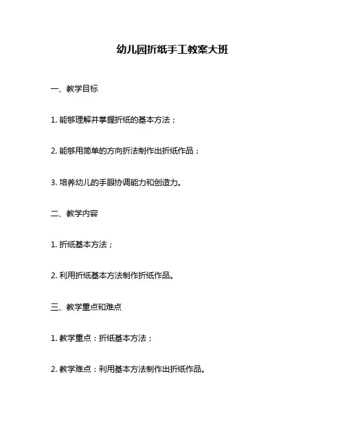 幼儿园折纸手工教案大班