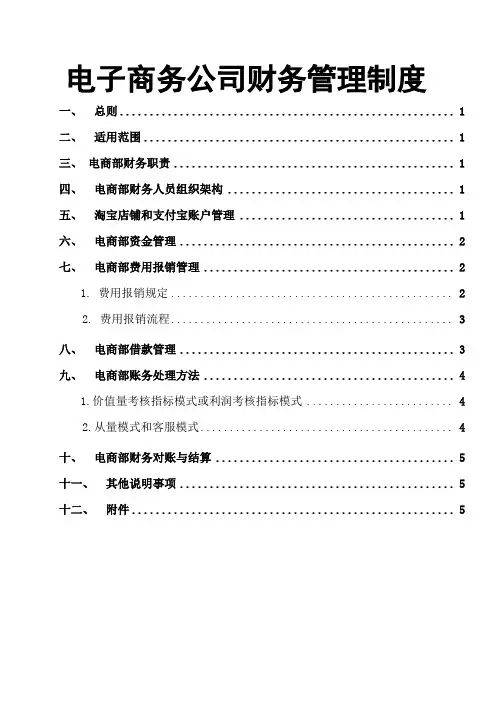 电子商务公司财务管理规定