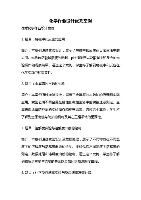 化学作业设计优秀案例