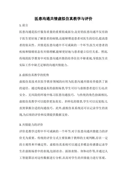医患沟通共情虚拟仿真教学与评价