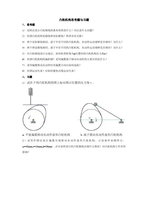凸轮机构思考题与习题