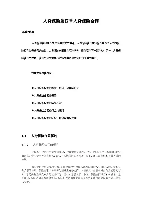 人身保险第四章人身保险合同