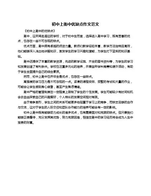 初中上衡中优缺点作文范文