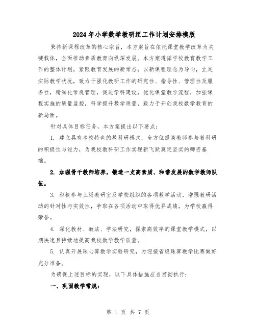 2024年小学数学教研组工作计划安排模版（三篇）