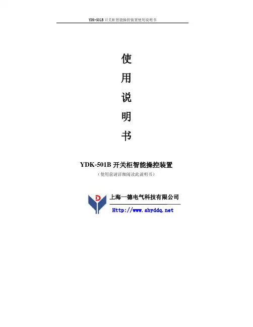 YDK-501B开关柜智能操控装置说明书
