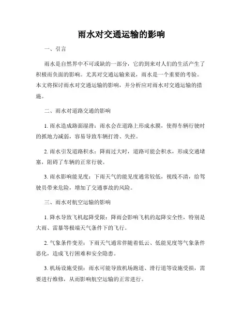 雨水对交通运输的影响