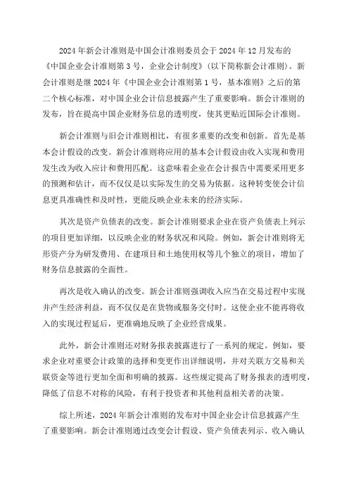 12024年新会计准则