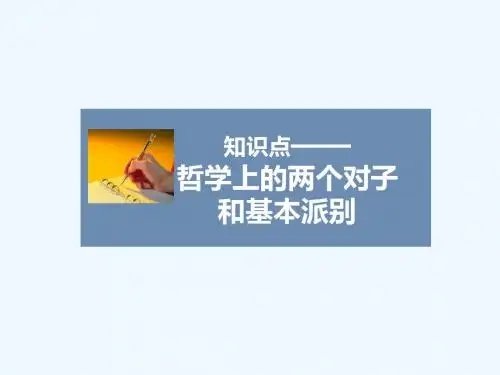 知识点8-哲学史上的“两个对子”和基本派别