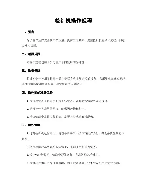 检针机操作规程