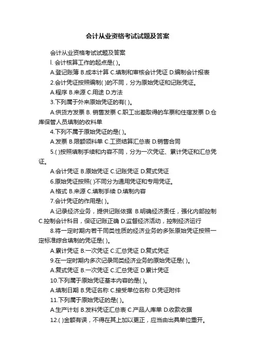 会计从业资格考试试题及答案