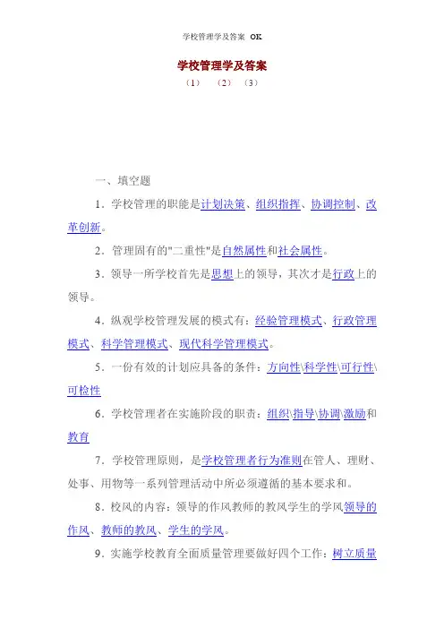 学校管理学及答案