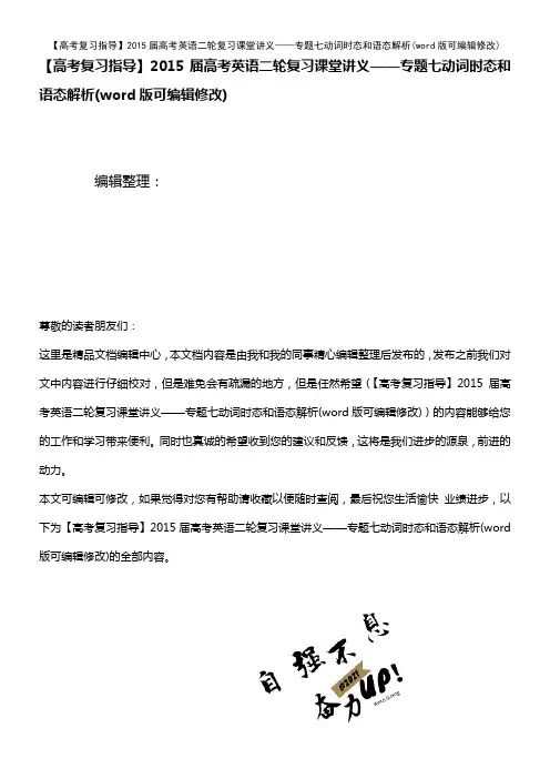 【高考复习指导】2015届高考英语二轮复习课堂讲义——专题七动词时态和语态解析(2021年整理)