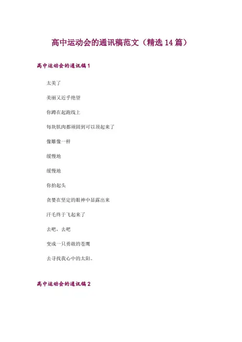 2024年高中运动会的通讯稿范文(精选14篇)