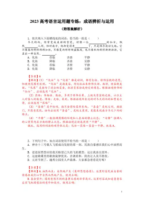 2023高考语言运用题专练：成语辨析与运用(附答案解析)