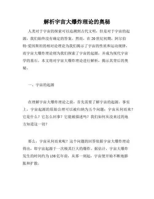 解析宇宙大爆炸理论的奥秘