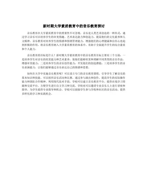 新时期大学素质教育中的音乐教育探讨
