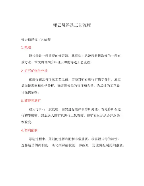 锂云母浮选工艺流程
