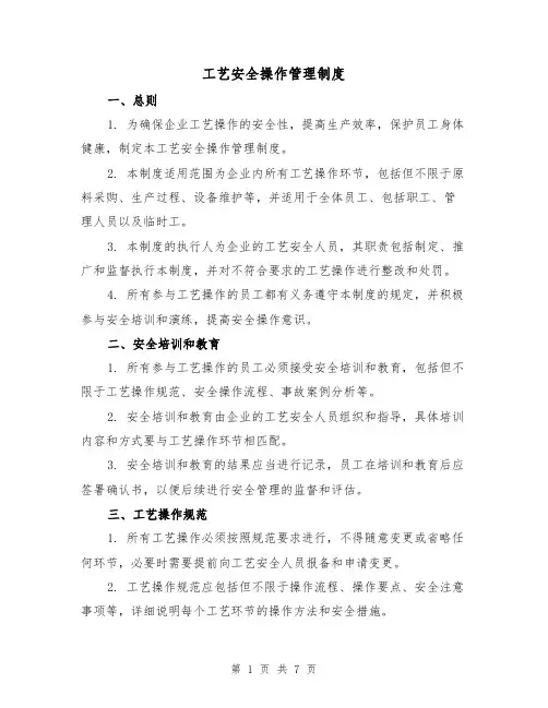 工艺安全操作管理制度(三篇)