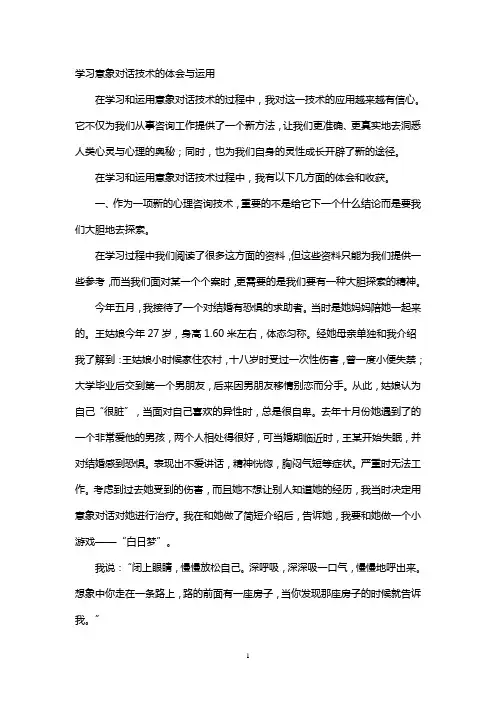 学习意象对话技术的体会与运用