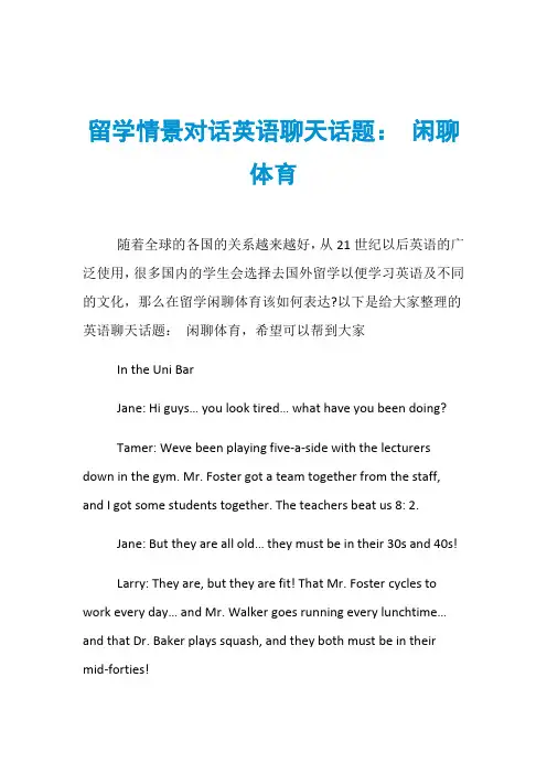 留学情景对话英语聊天话题： 闲聊体育