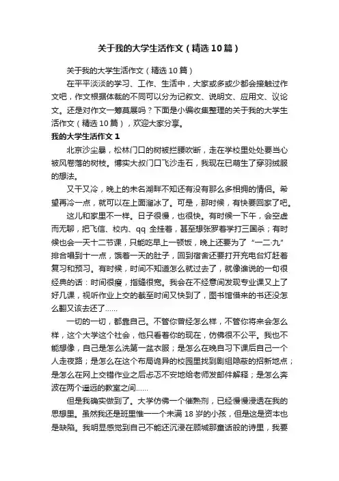 关于我的大学生活作文（精选10篇）